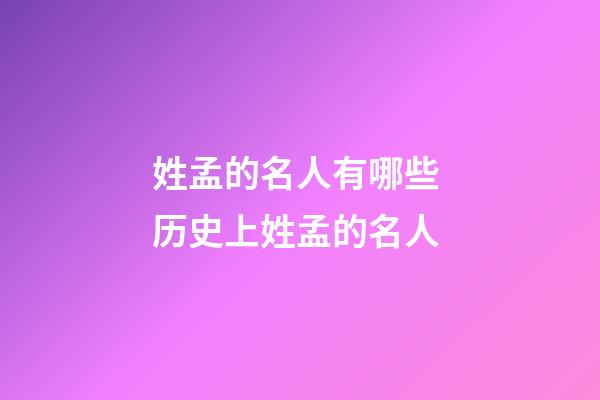 姓孟的名人有哪些 历史上姓孟的名人